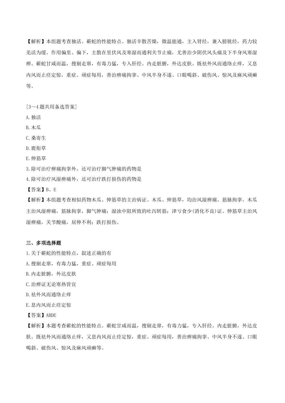 《执业药师》章节习题（2025年）中药（二）04.第四章 祛风湿药.docx_第3页