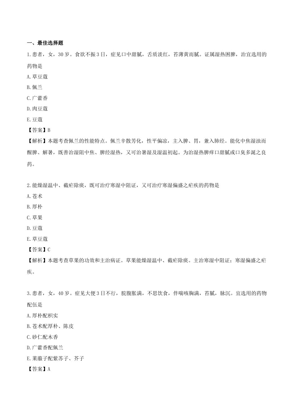 《执业药师》章节习题（2025年）中药（二）05.第五章 化湿药.docx_第1页
