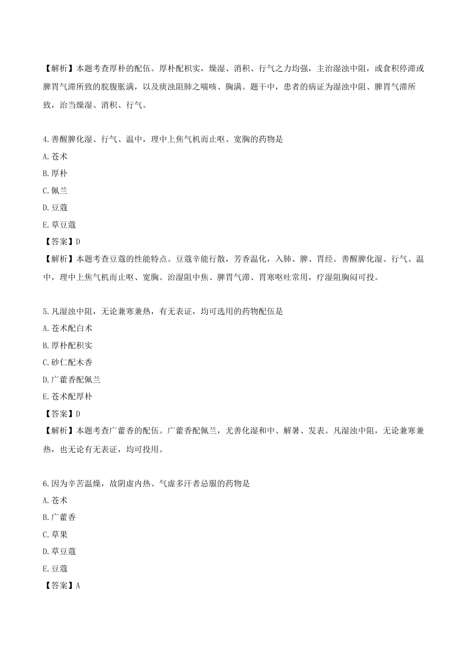 《执业药师》章节习题（2025年）中药（二）05.第五章 化湿药.docx_第2页