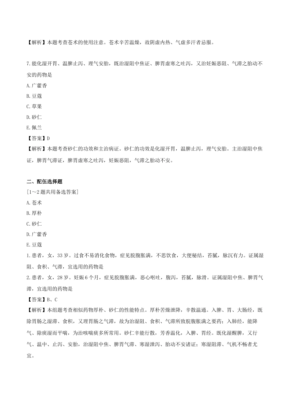 《执业药师》章节习题（2025年）中药（二）05.第五章 化湿药.docx_第3页