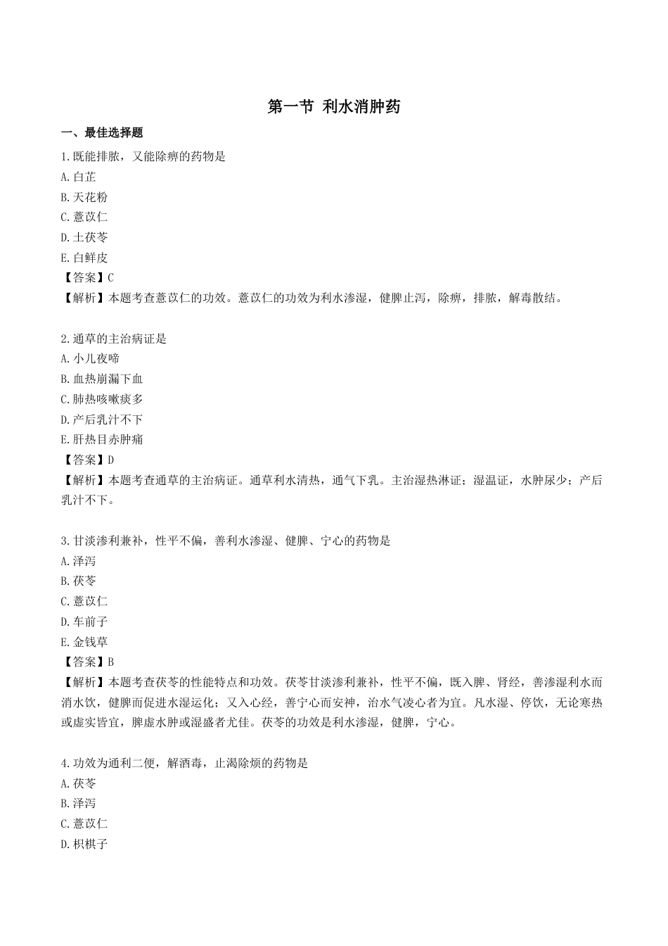 《执业药师》章节习题（2025年）中药（二）06.第六章 利水化湿药.docx_第1页