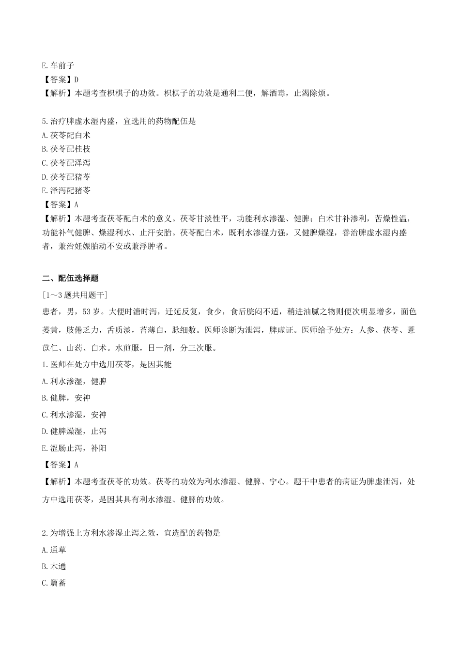 《执业药师》章节习题（2025年）中药（二）06.第六章 利水化湿药.docx_第2页