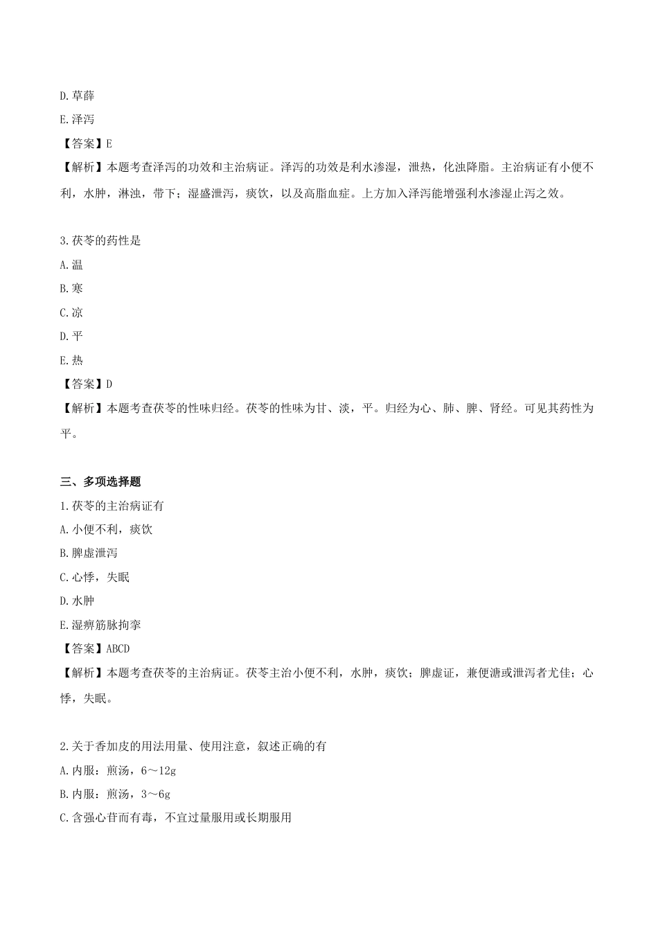 《执业药师》章节习题（2025年）中药（二）06.第六章 利水化湿药.docx_第3页
