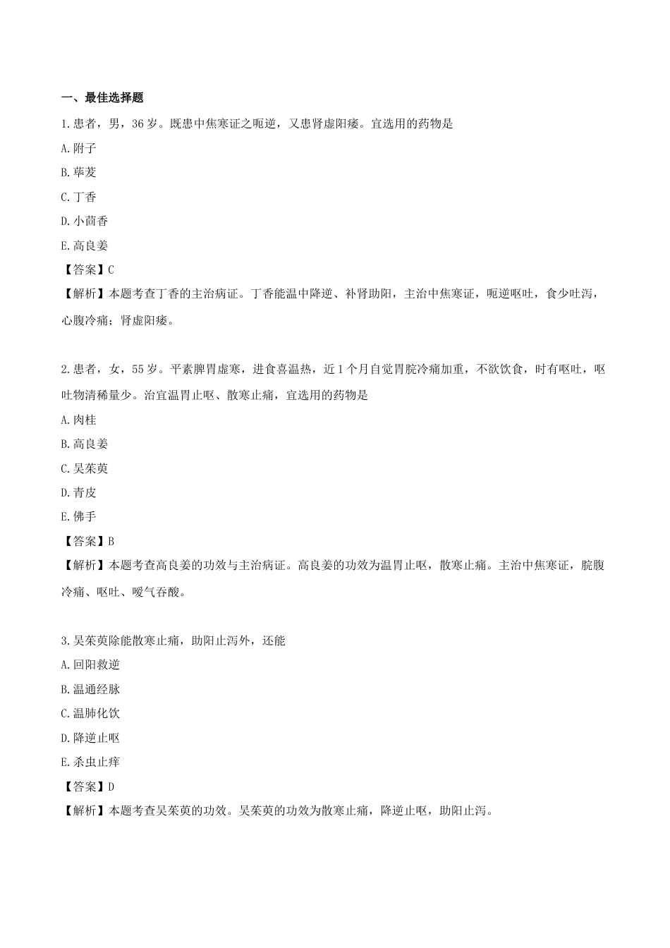 《执业药师》章节习题（2025年）中药（二）07.第七章 温里药.docx_第1页