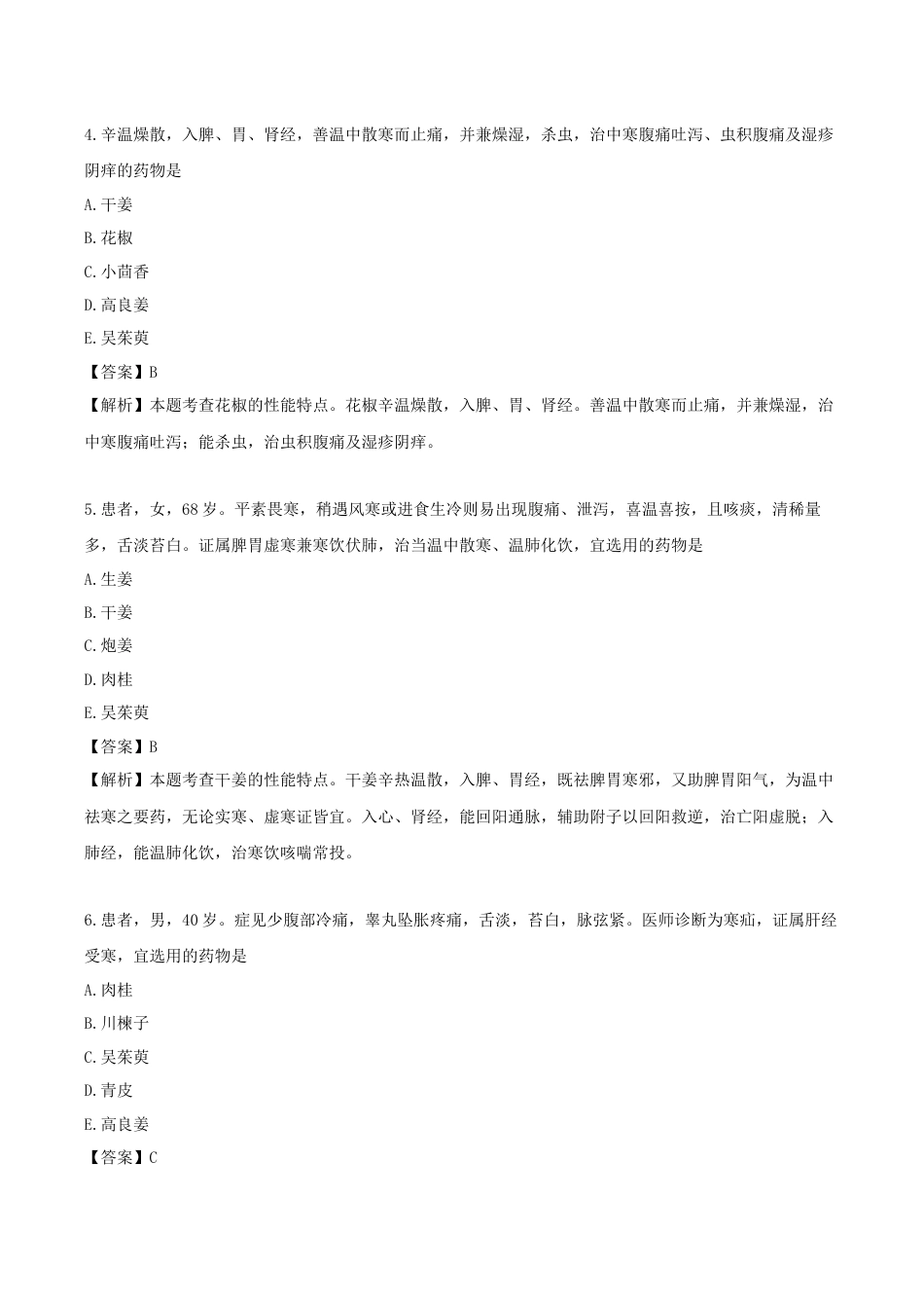 《执业药师》章节习题（2025年）中药（二）07.第七章 温里药.docx_第2页