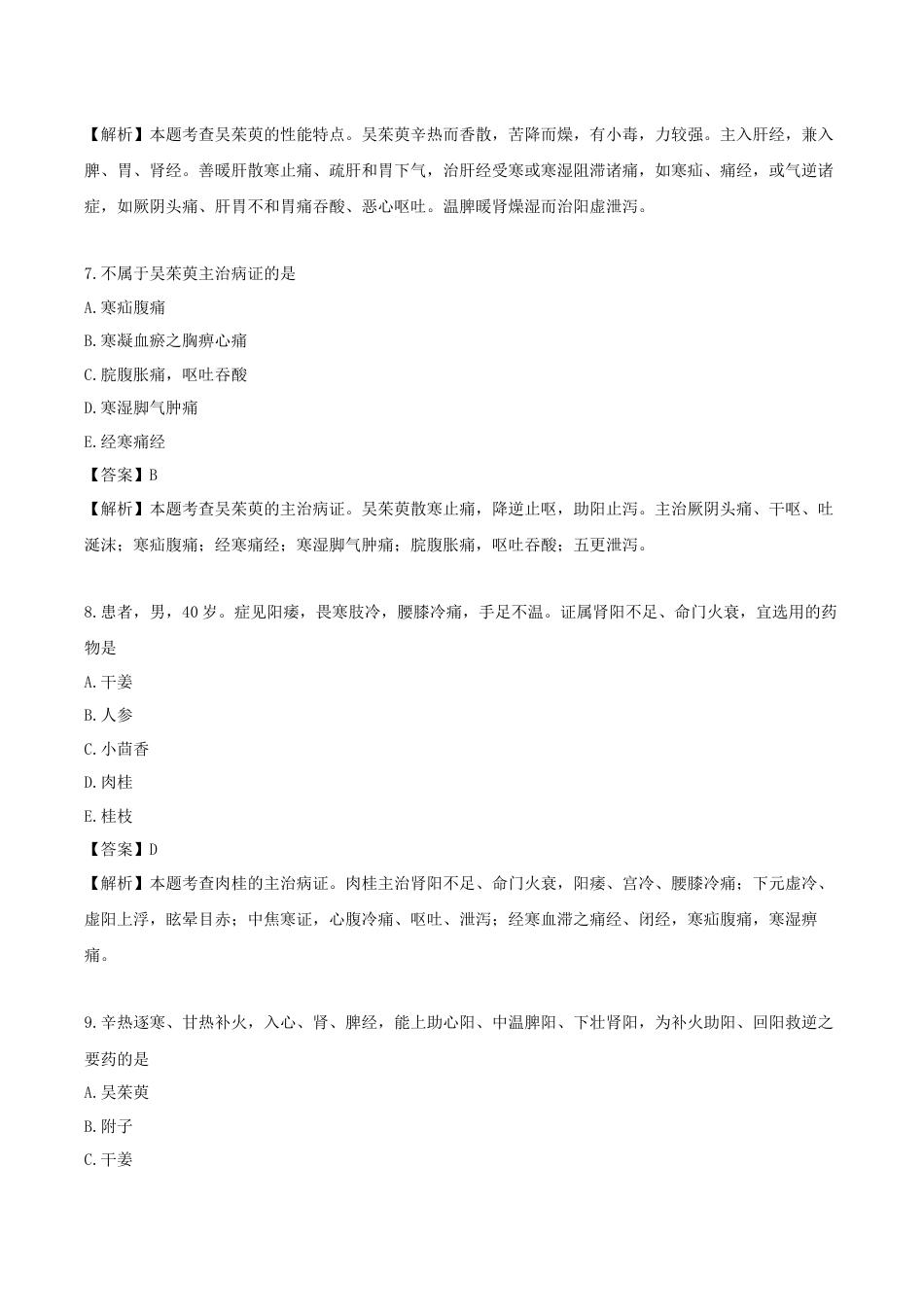 《执业药师》章节习题（2025年）中药（二）07.第七章 温里药.docx_第3页