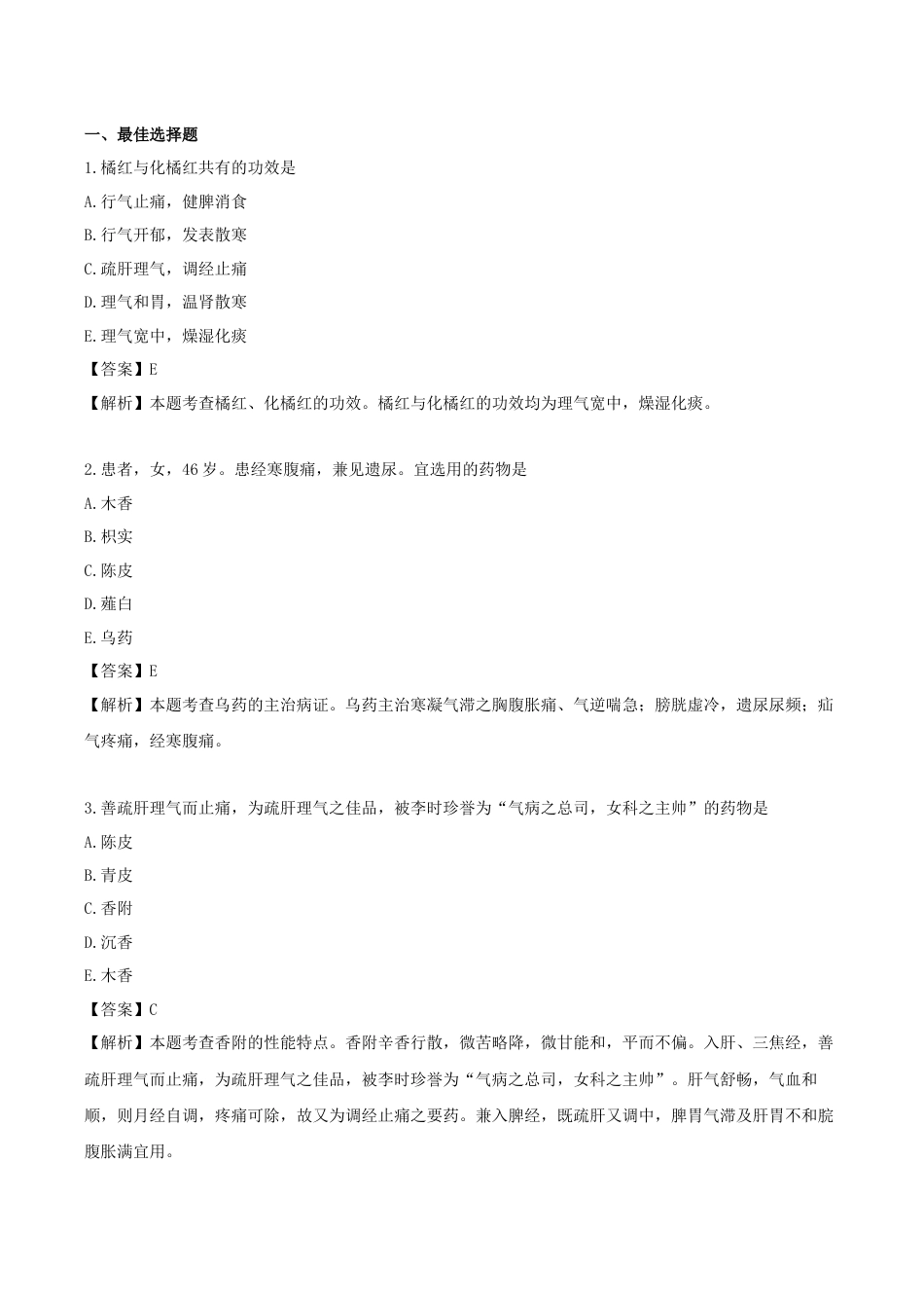 《执业药师》章节习题（2025年）中药（二）08.【修订版】第八章 理气药.docx_第1页
