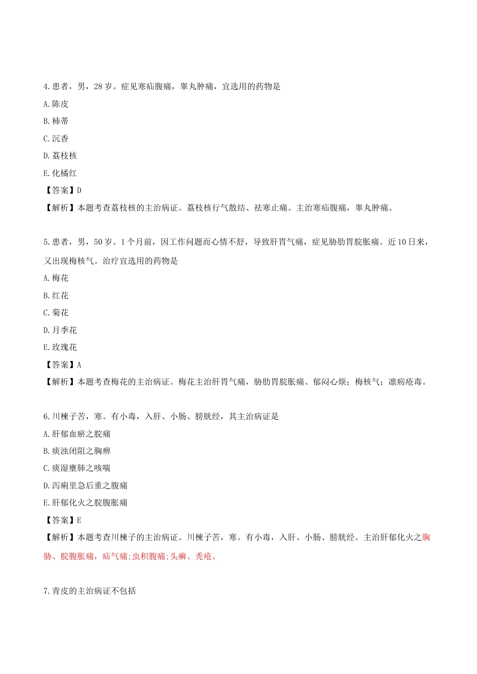 《执业药师》章节习题（2025年）中药（二）08.【修订版】第八章 理气药.docx_第2页