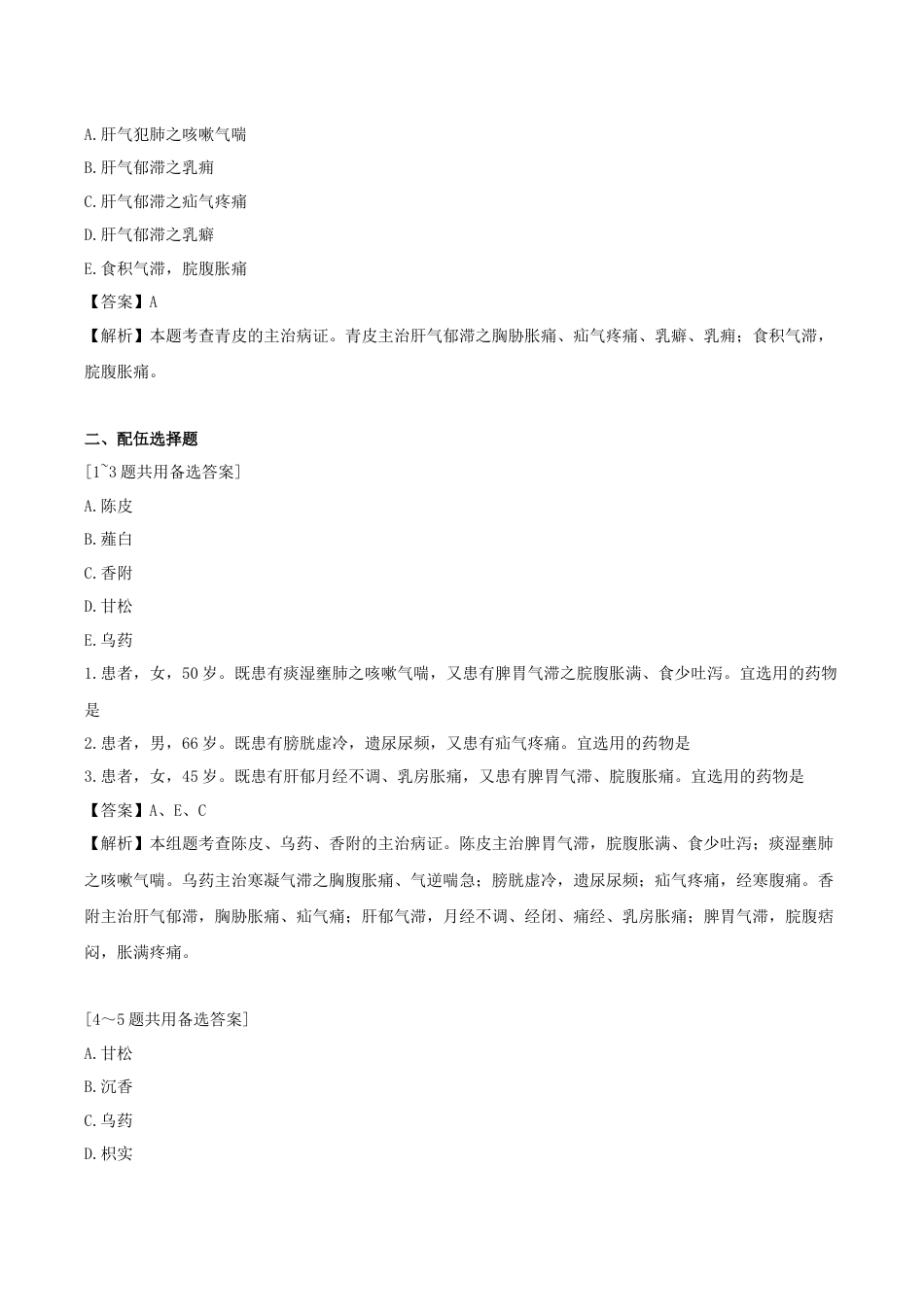 《执业药师》章节习题（2025年）中药（二）08.【修订版】第八章 理气药.docx_第3页