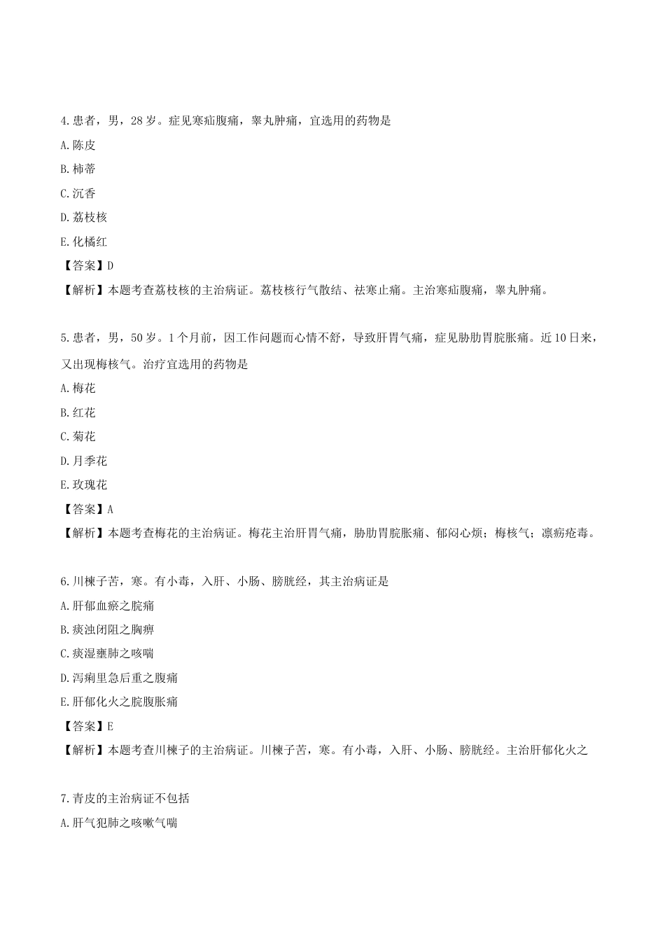 《执业药师》章节习题（2025年）中药（二）08.第八章 理气药.docx_第2页