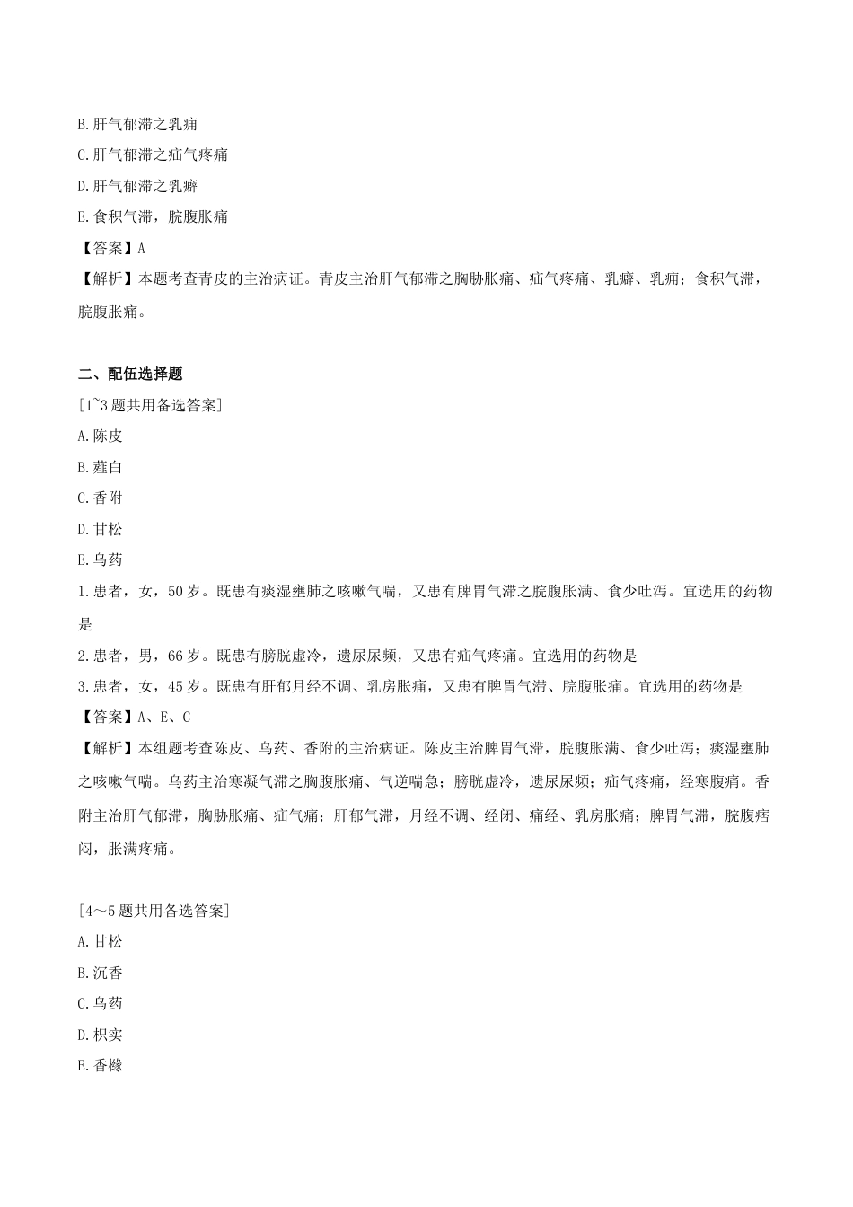 《执业药师》章节习题（2025年）中药（二）08.第八章 理气药.docx_第3页
