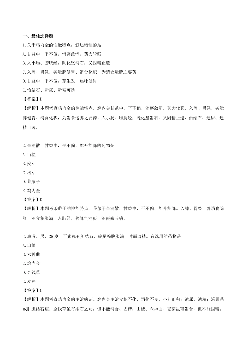 《执业药师》章节习题(2025年)中药(二)09.第九章 消食药.docx_第1页