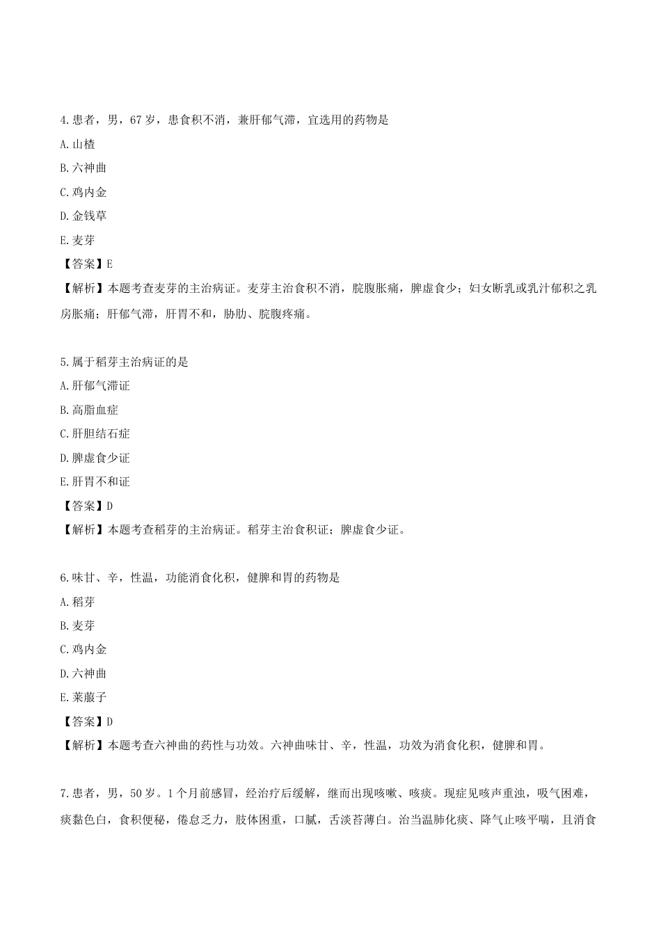 《执业药师》章节习题(2025年)中药(二)09.第九章 消食药.docx_第2页