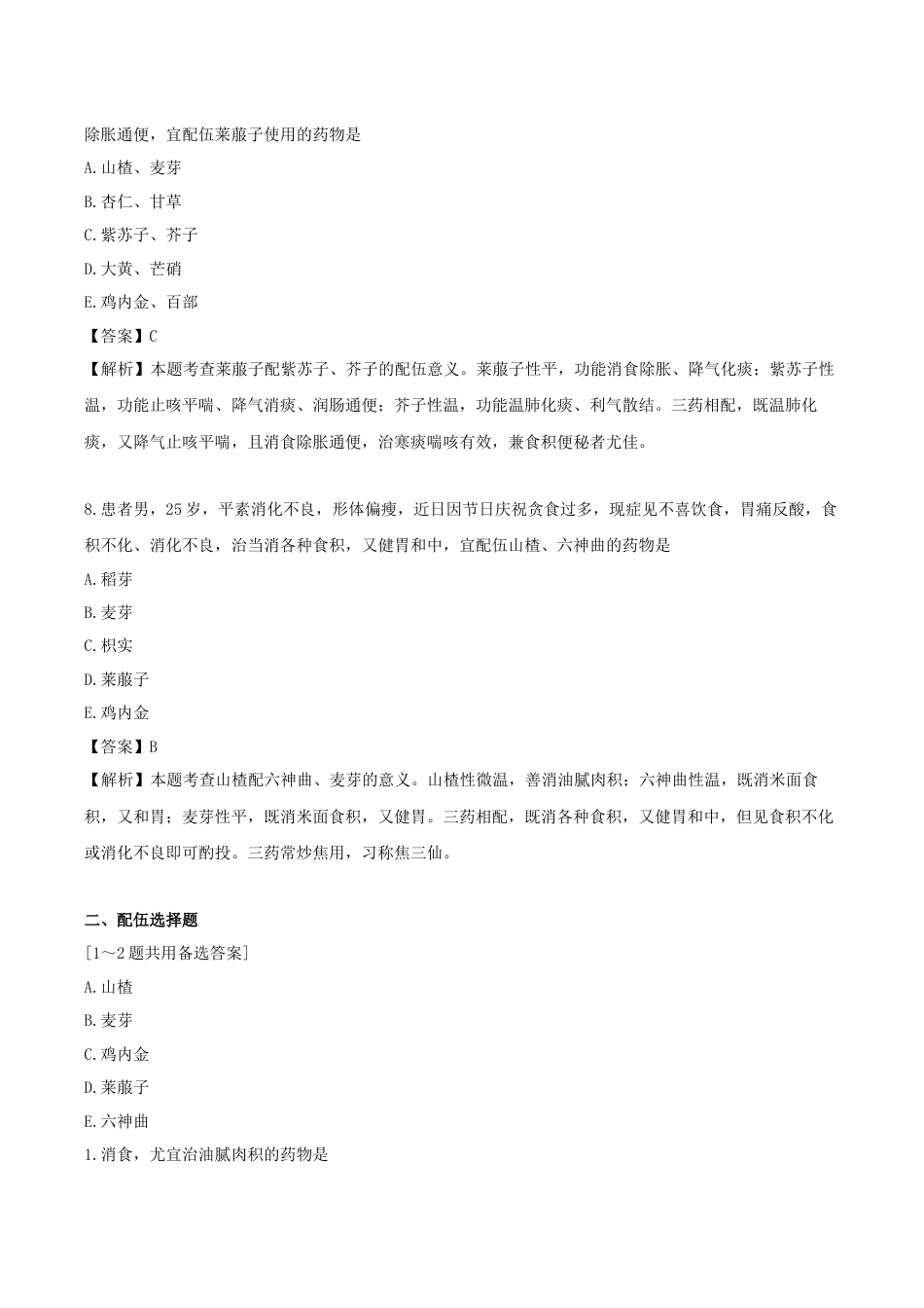 《执业药师》章节习题(2025年)中药(二)09.第九章 消食药.docx_第3页