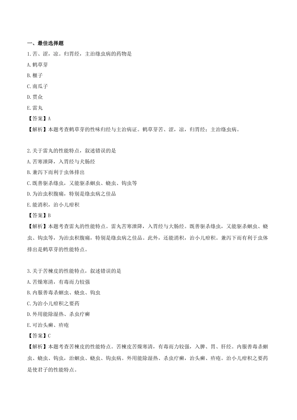 《执业药师》章节习题（2025年）中药（二）10.第十章 驱虫药.docx_第1页