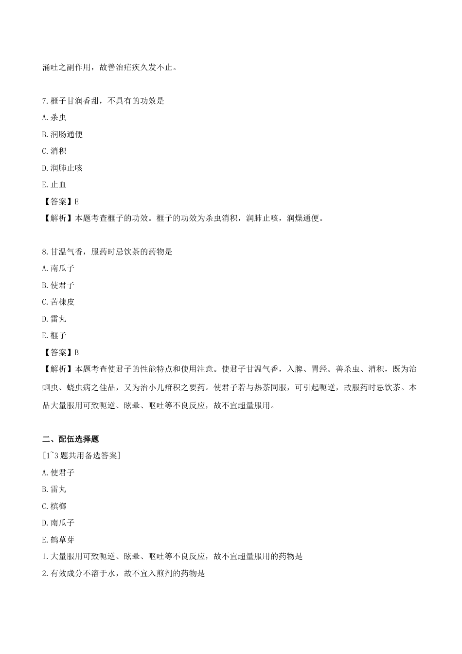 《执业药师》章节习题（2025年）中药（二）10.第十章 驱虫药.docx_第3页