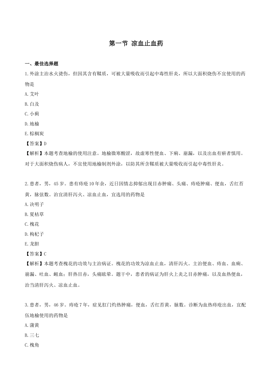 《执业药师》章节习题（2025年）中药（二）11.第十一章 止血药.docx_第1页