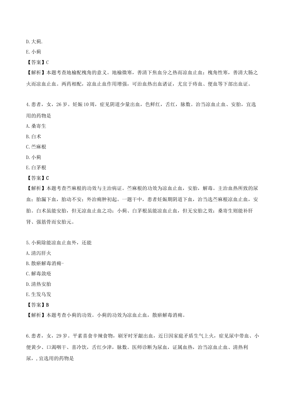 《执业药师》章节习题（2025年）中药（二）11.第十一章 止血药.docx_第2页