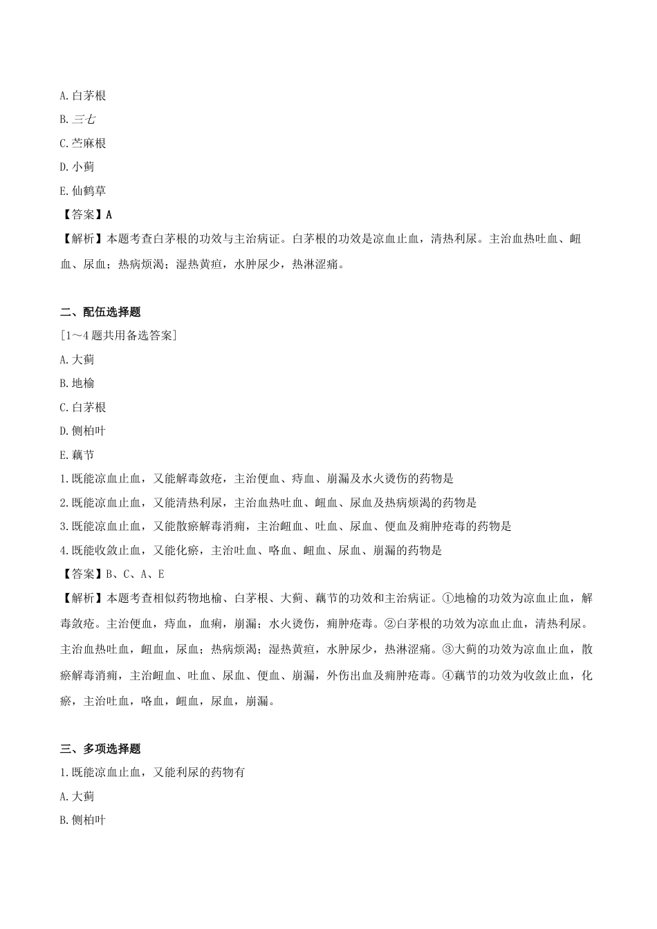 《执业药师》章节习题（2025年）中药（二）11.第十一章 止血药.docx_第3页