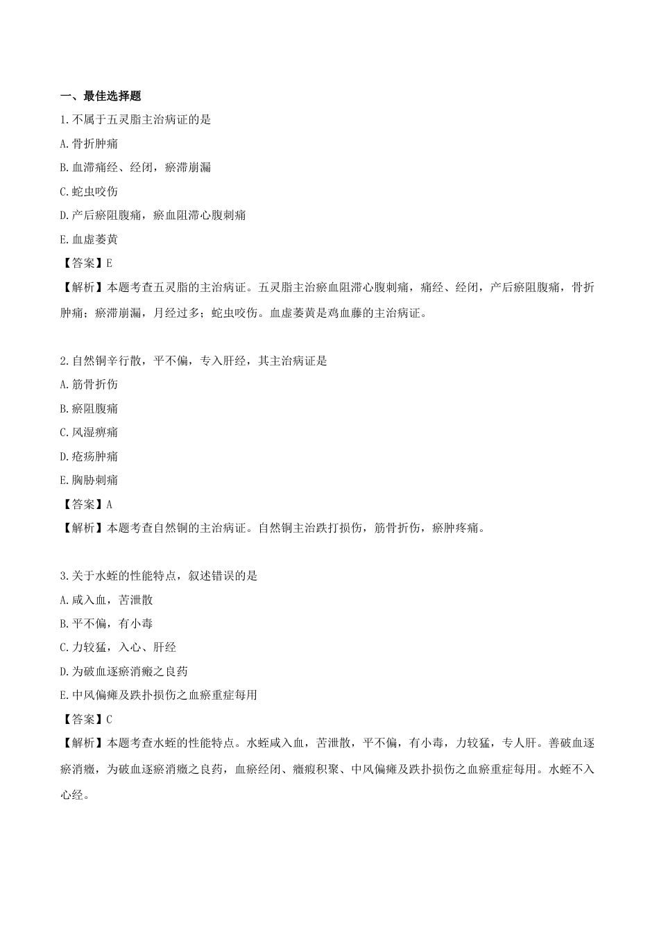 《执业药师》章节习题（2025年）中药（二）12.第十二章 活血祛瘀药.docx_第1页