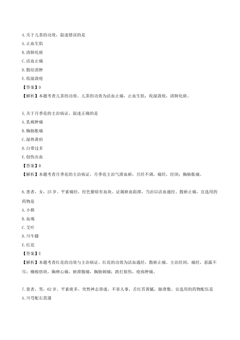《执业药师》章节习题（2025年）中药（二）12.第十二章 活血祛瘀药.docx_第2页