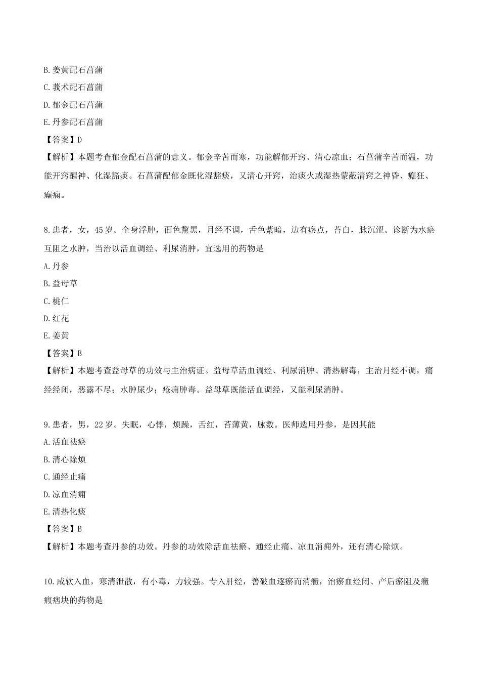 《执业药师》章节习题（2025年）中药（二）12.第十二章 活血祛瘀药.docx_第3页