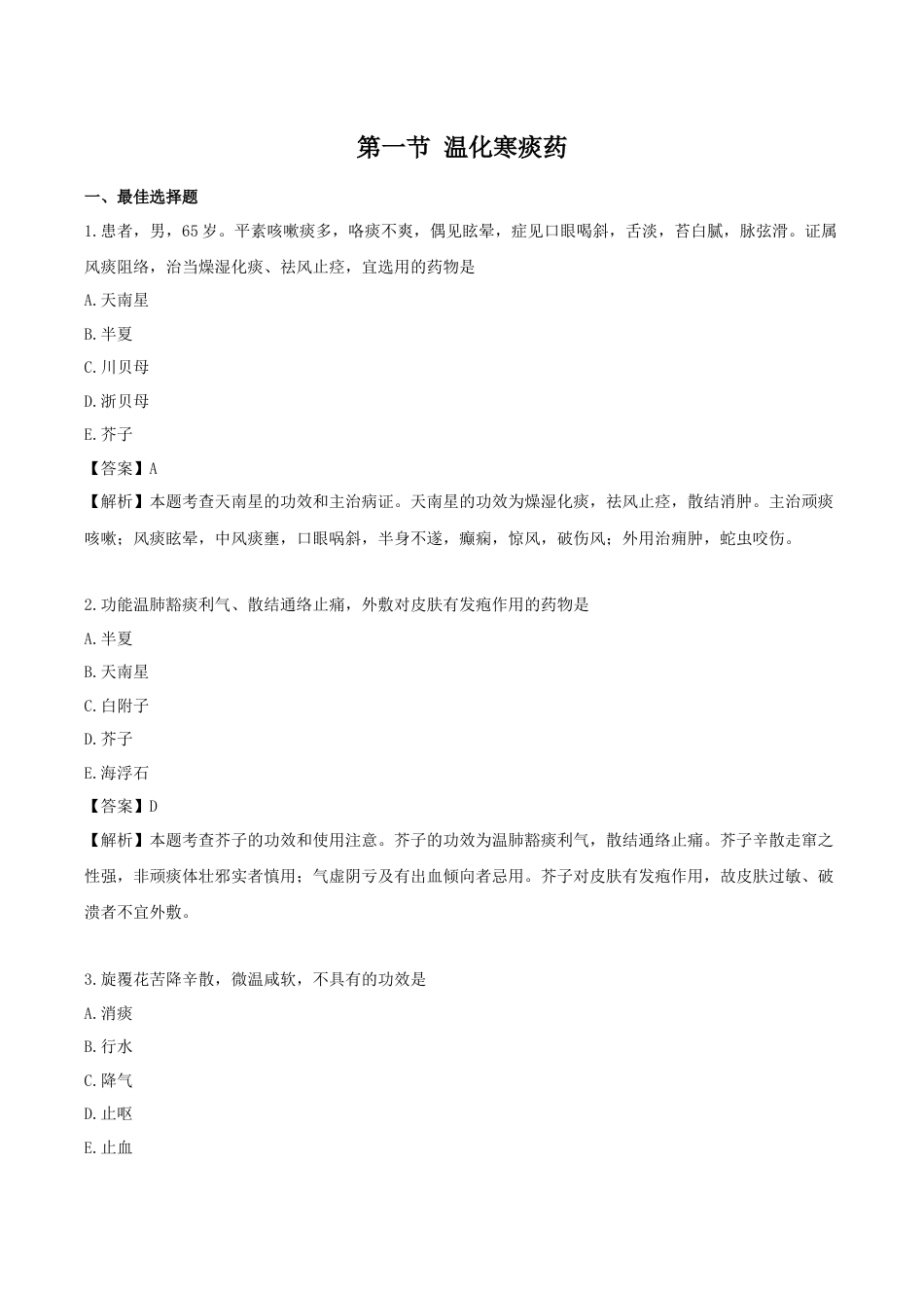 《执业药师》章节习题（2025年）中药（二）13.第十三章 化痰止咳平喘药.docx_第1页