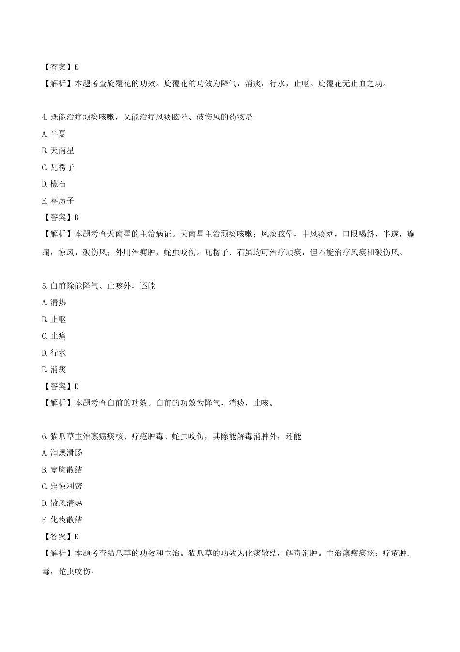 《执业药师》章节习题（2025年）中药（二）13.第十三章 化痰止咳平喘药.docx_第2页