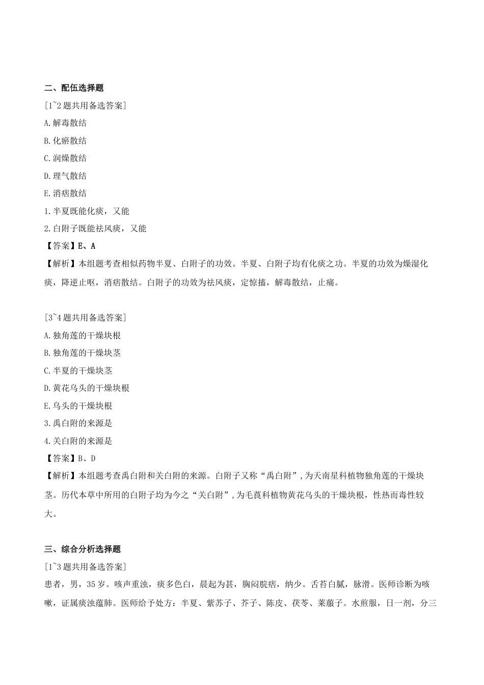 《执业药师》章节习题（2025年）中药（二）13.第十三章 化痰止咳平喘药.docx_第3页