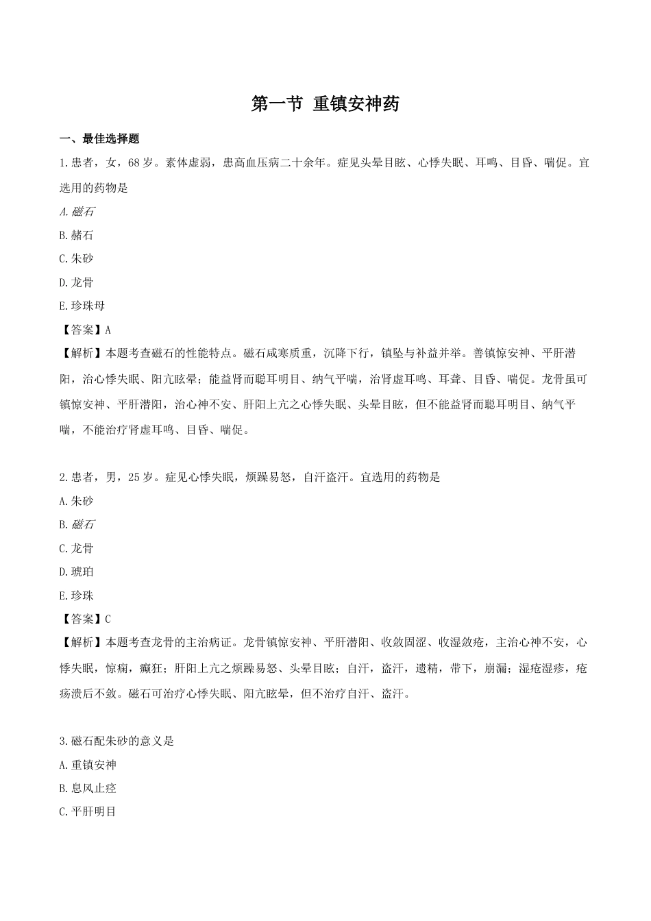 《执业药师》章节习题（2025年）中药（二）14.第十四章 安神药.docx_第1页
