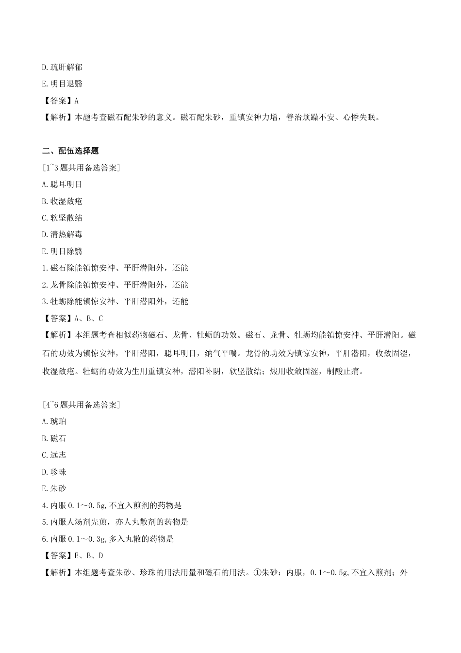 《执业药师》章节习题（2025年）中药（二）14.第十四章 安神药.docx_第2页