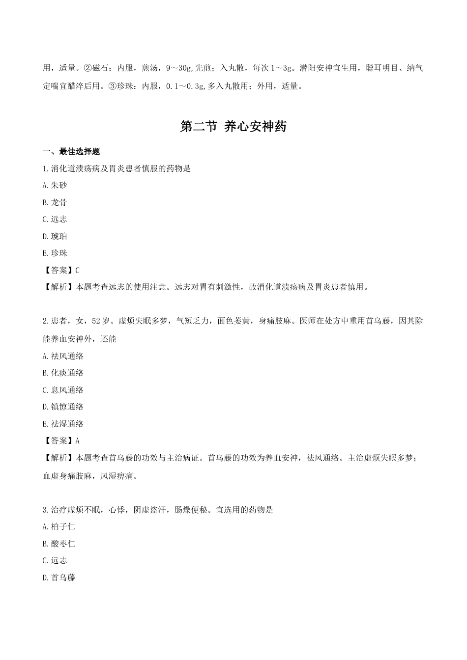 《执业药师》章节习题（2025年）中药（二）14.第十四章 安神药.docx_第3页