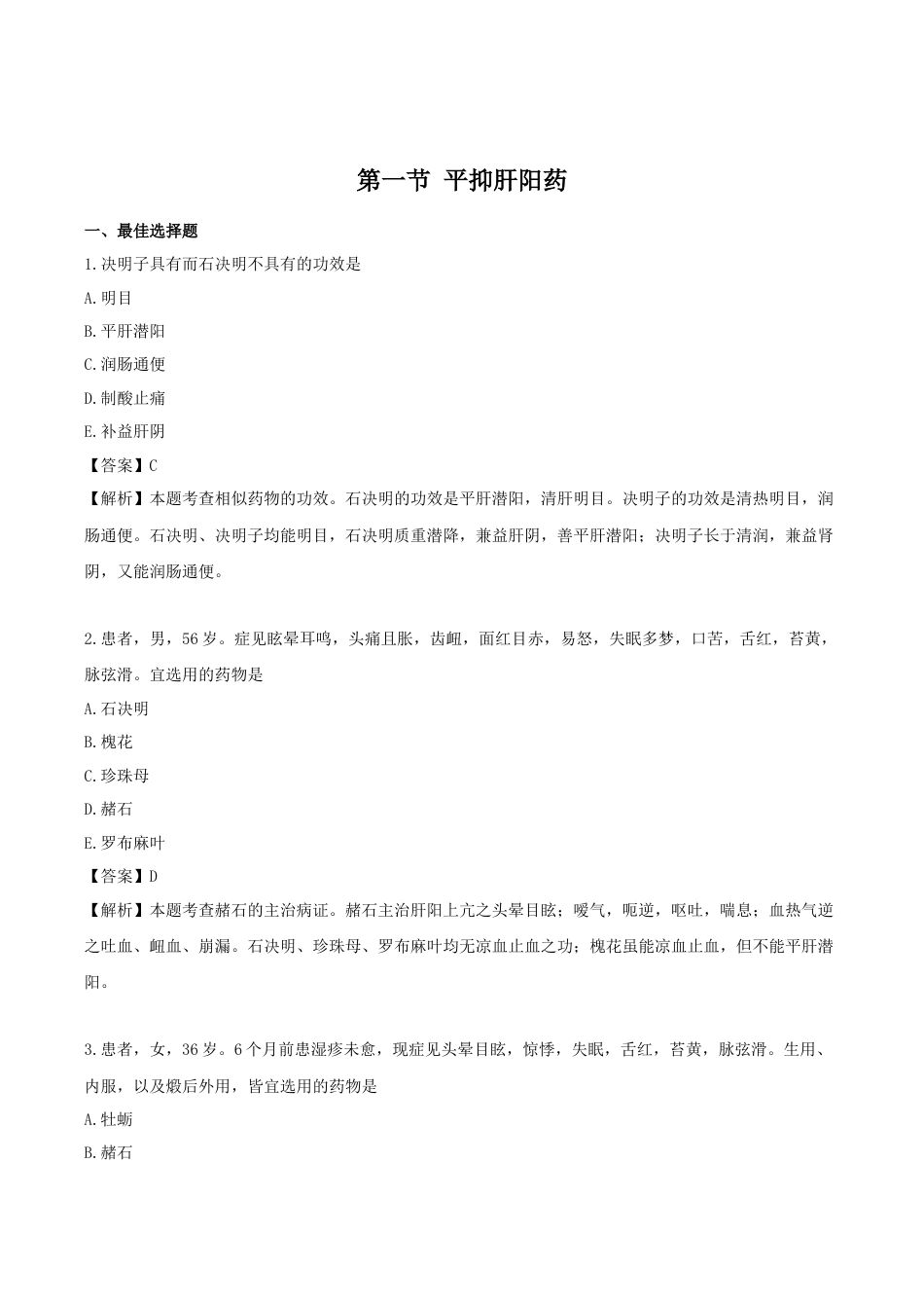《执业药师》章节习题（2025年）中药（二）15.第十五章 平肝息风药.docx_第1页