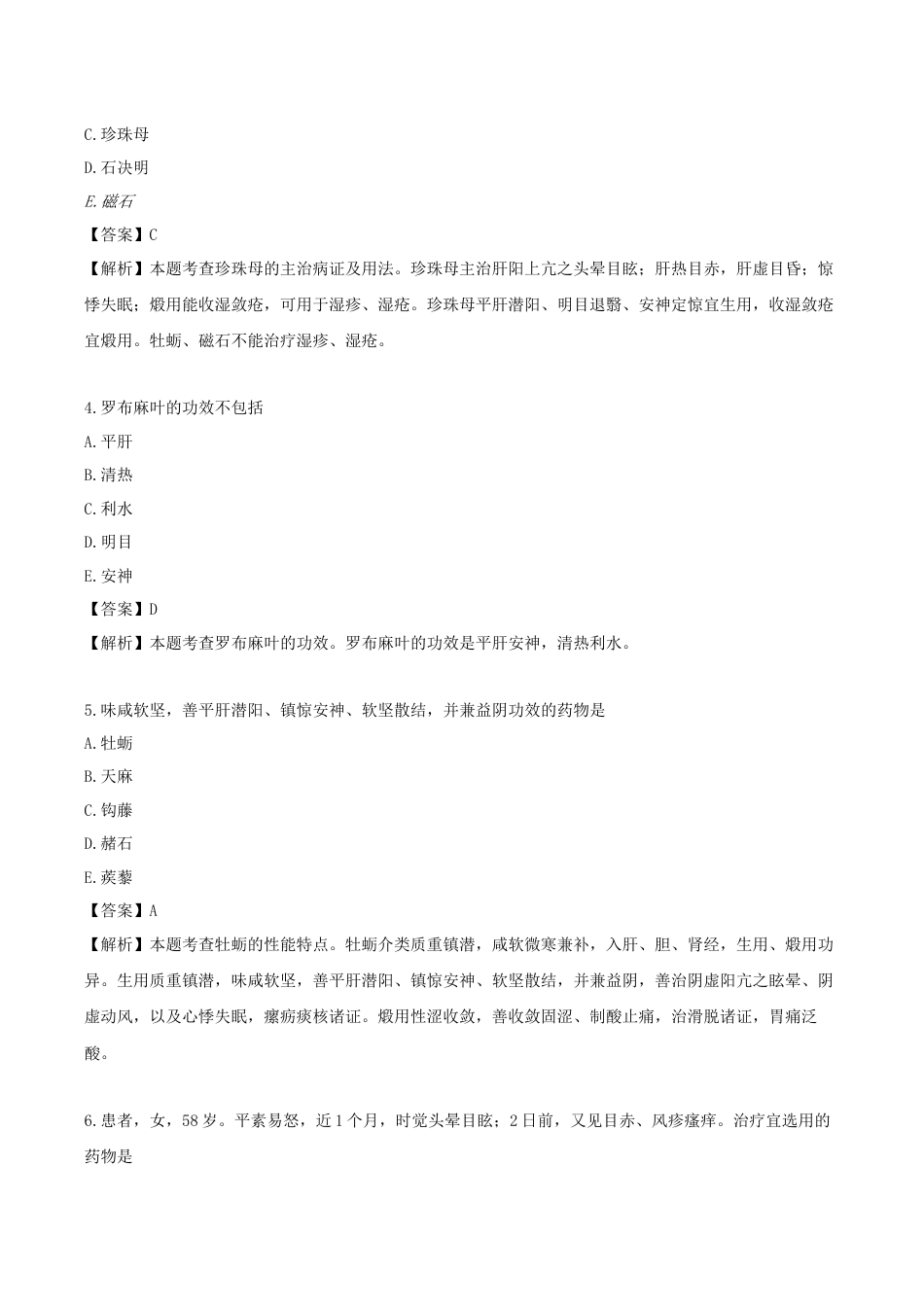 《执业药师》章节习题（2025年）中药（二）15.第十五章 平肝息风药.docx_第2页