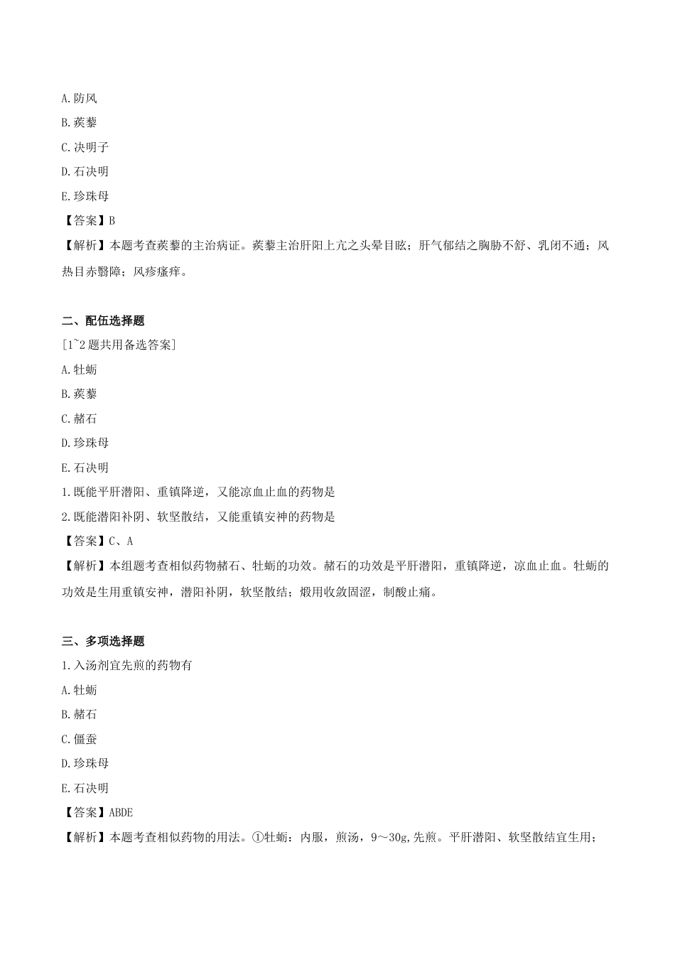 《执业药师》章节习题（2025年）中药（二）15.第十五章 平肝息风药.docx_第3页