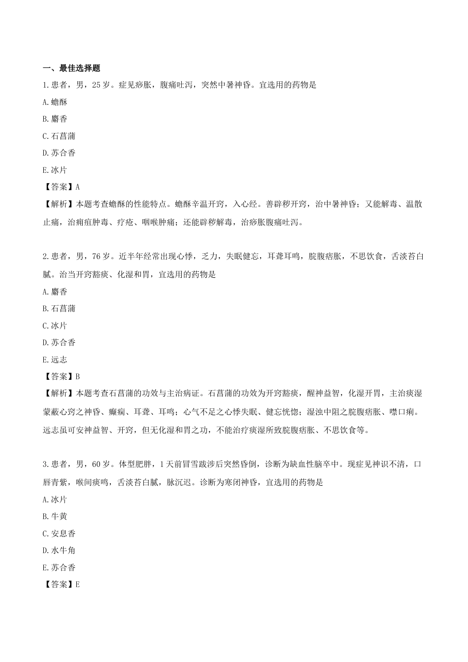 《执业药师》章节习题（2025年）中药（二）16.第十六章 开窍药.docx_第1页