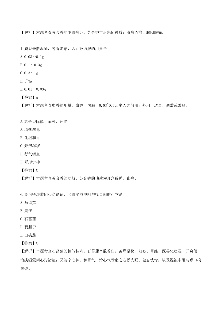 《执业药师》章节习题（2025年）中药（二）16.第十六章 开窍药.docx_第2页