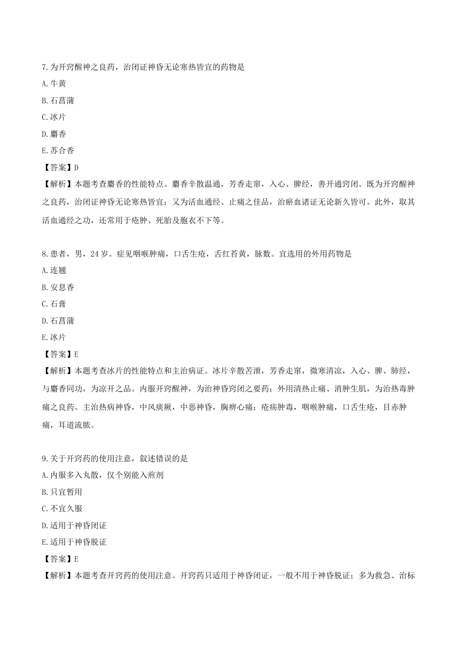 《执业药师》章节习题（2025年）中药（二）16.第十六章 开窍药.docx_第3页