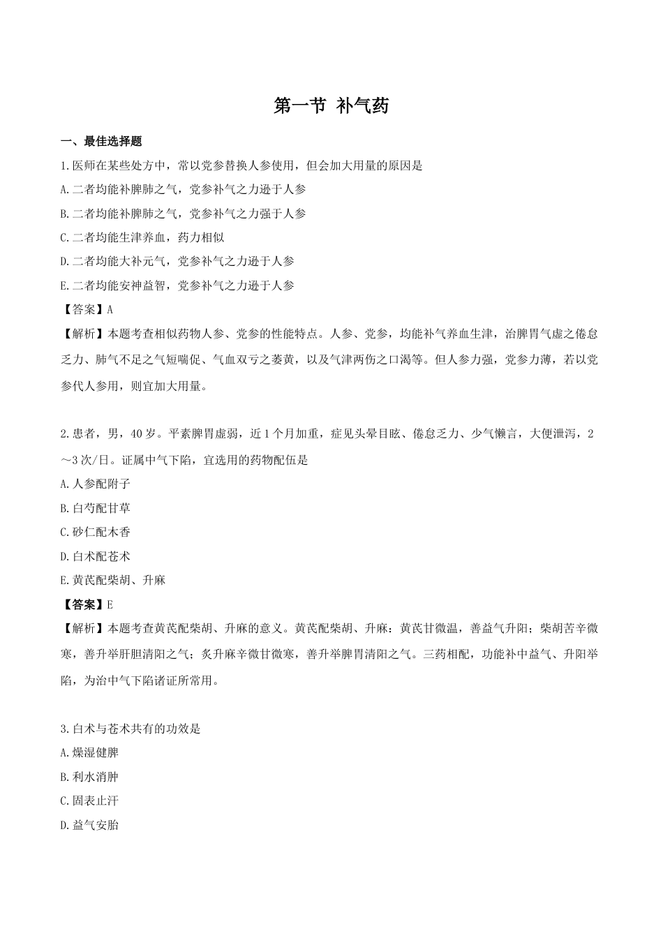 《执业药师》章节习题（2025年）中药（二）17.第十七章 补虚药.docx_第1页