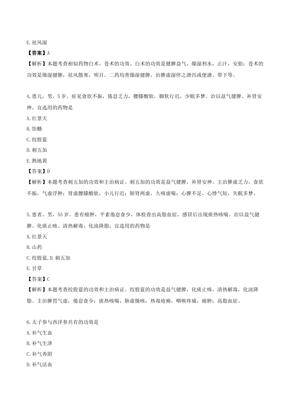 《执业药师》章节习题（2025年）中药（二）17.第十七章 补虚药.docx_第2页