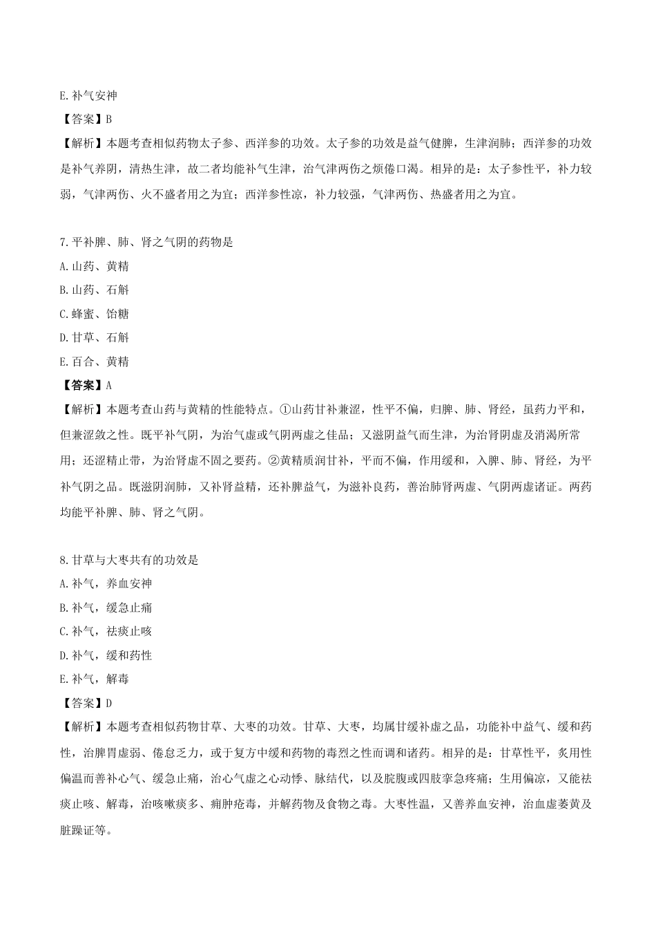 《执业药师》章节习题（2025年）中药（二）17.第十七章 补虚药.docx_第3页