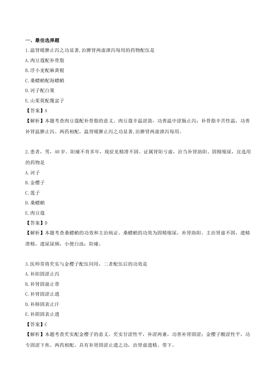 《执业药师》章节习题（2025年）中药（二）18.第十八章 收涩药.docx_第1页