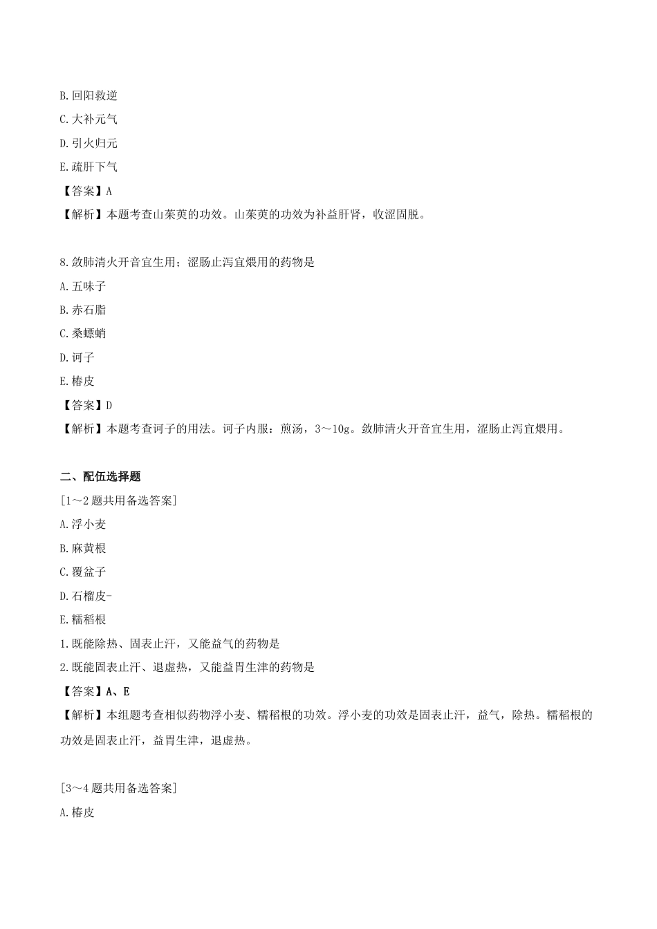 《执业药师》章节习题（2025年）中药（二）18.第十八章 收涩药.docx_第3页