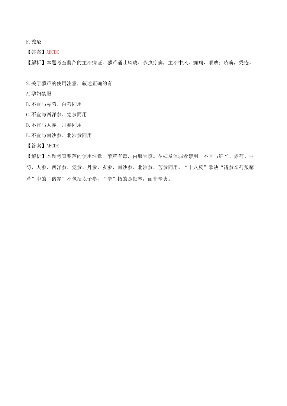 《执业药师》章节习题（2025年）中药（二）19.【修订版】第十九章 涌吐药.docx_第3页