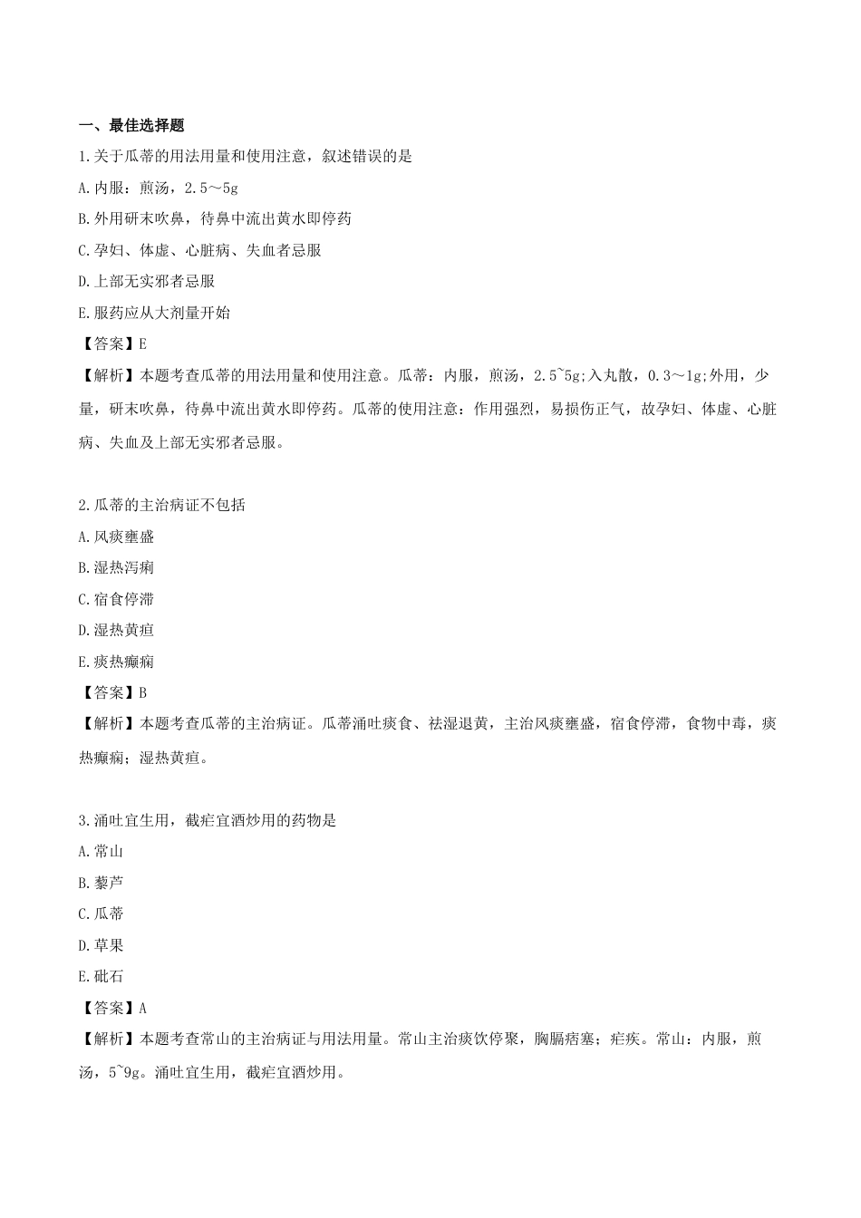 《执业药师》章节习题（2025年）中药（二）19.第十九章 涌吐药.docx_第1页