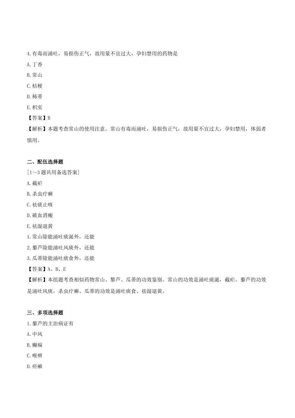 《执业药师》章节习题（2025年）中药（二）19.第十九章 涌吐药.docx_第2页