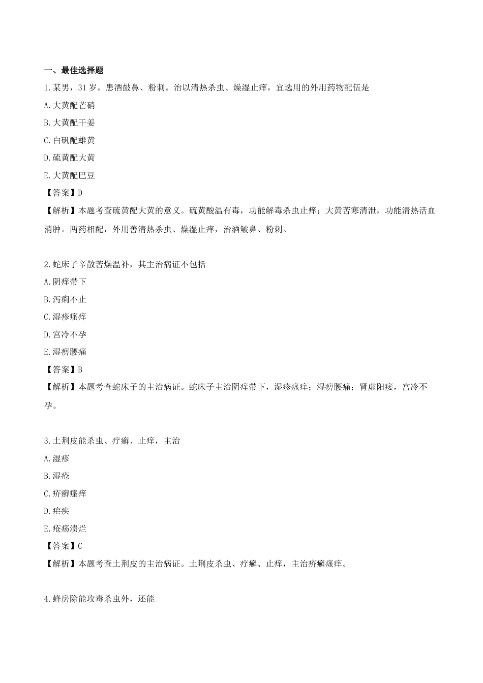 《执业药师》章节习题（2025年）中药（二）20.第二十章 杀虫燥湿止痒药.docx_第1页