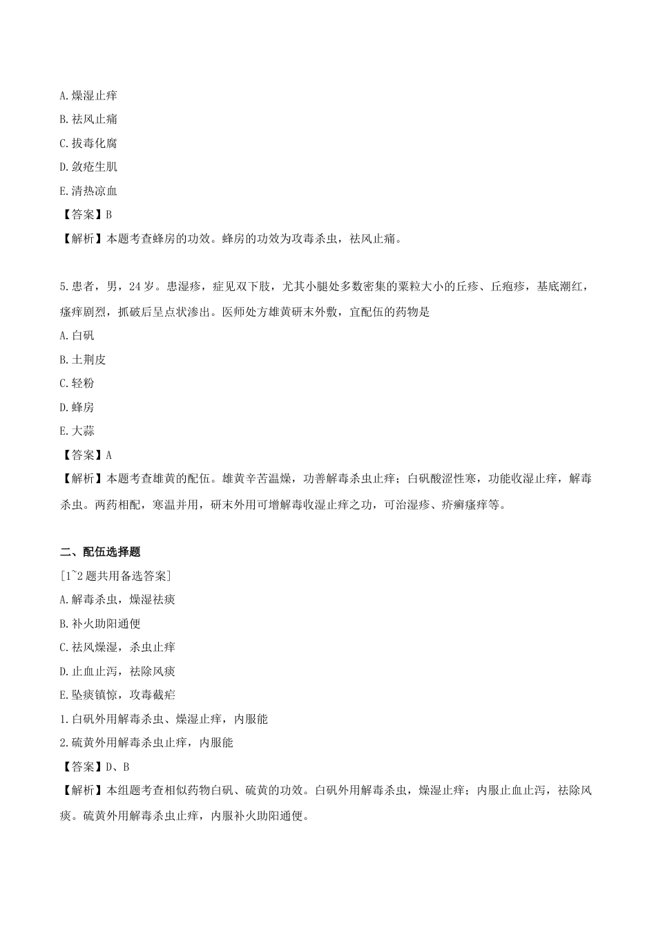 《执业药师》章节习题（2025年）中药（二）20.第二十章 杀虫燥湿止痒药.docx_第2页