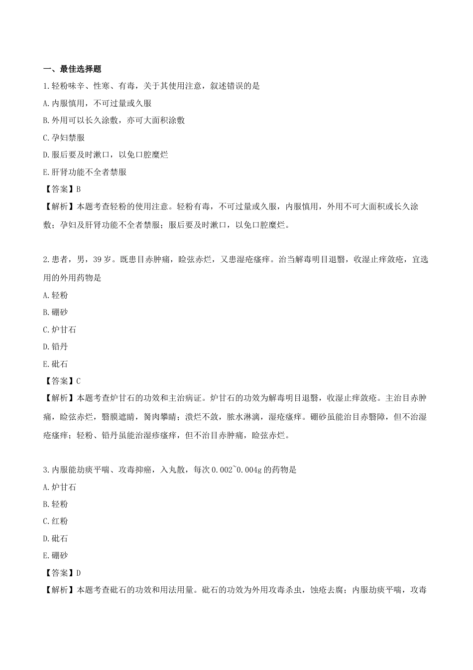 《执业药师》章节习题（2025年）中药（二）21.第二十一章 拔毒化腐生肌药.docx_第1页