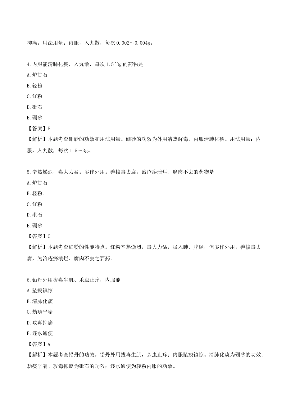 《执业药师》章节习题（2025年）中药（二）21.第二十一章 拔毒化腐生肌药.docx_第2页